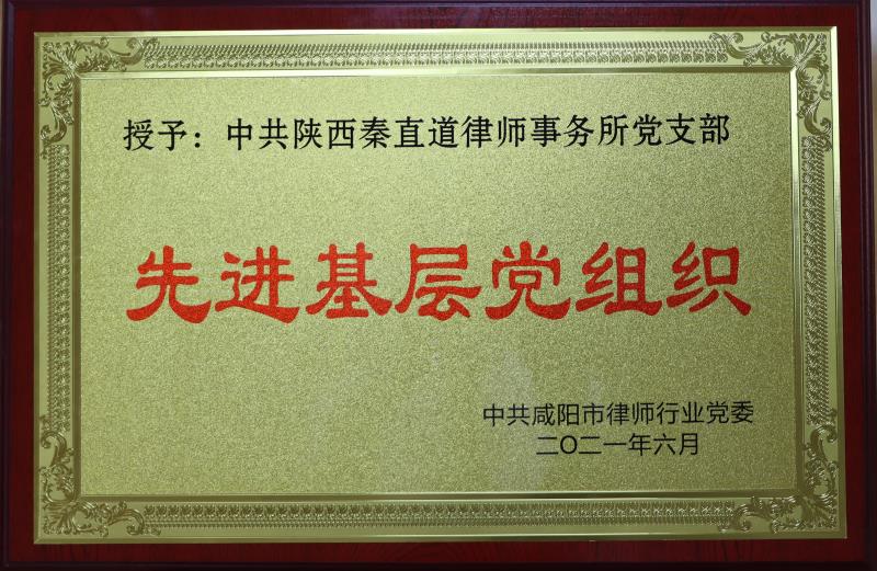 2021年6月陕西秦直道律师事务所党支部荣获“先进基层党组织”称号