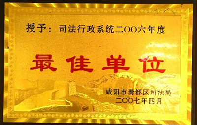 2007年4月获得司法行政系统2006年度“最佳单位”称号