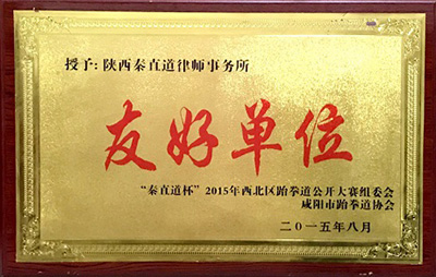 2015年8月荣获咸阳市跆拳道协会“友好单位”称号