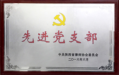 2016年6月荣获中共陕西省律师协会委员会授予“先进党支部”称号
