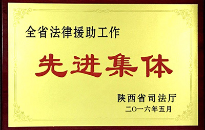 2016年5月荣获陕西省司法厅“全省法律工作先进集体”称号