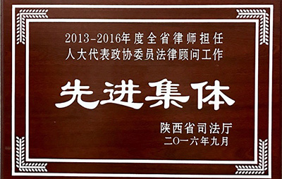 2016年9月荣获陕西省司法厅“先进集体”称号