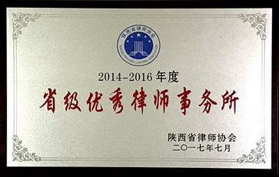2017年7月荣获陕西省律师协会“省级优秀律师事务所”